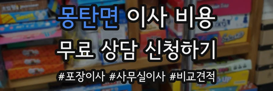 몽탄면 이사 비용