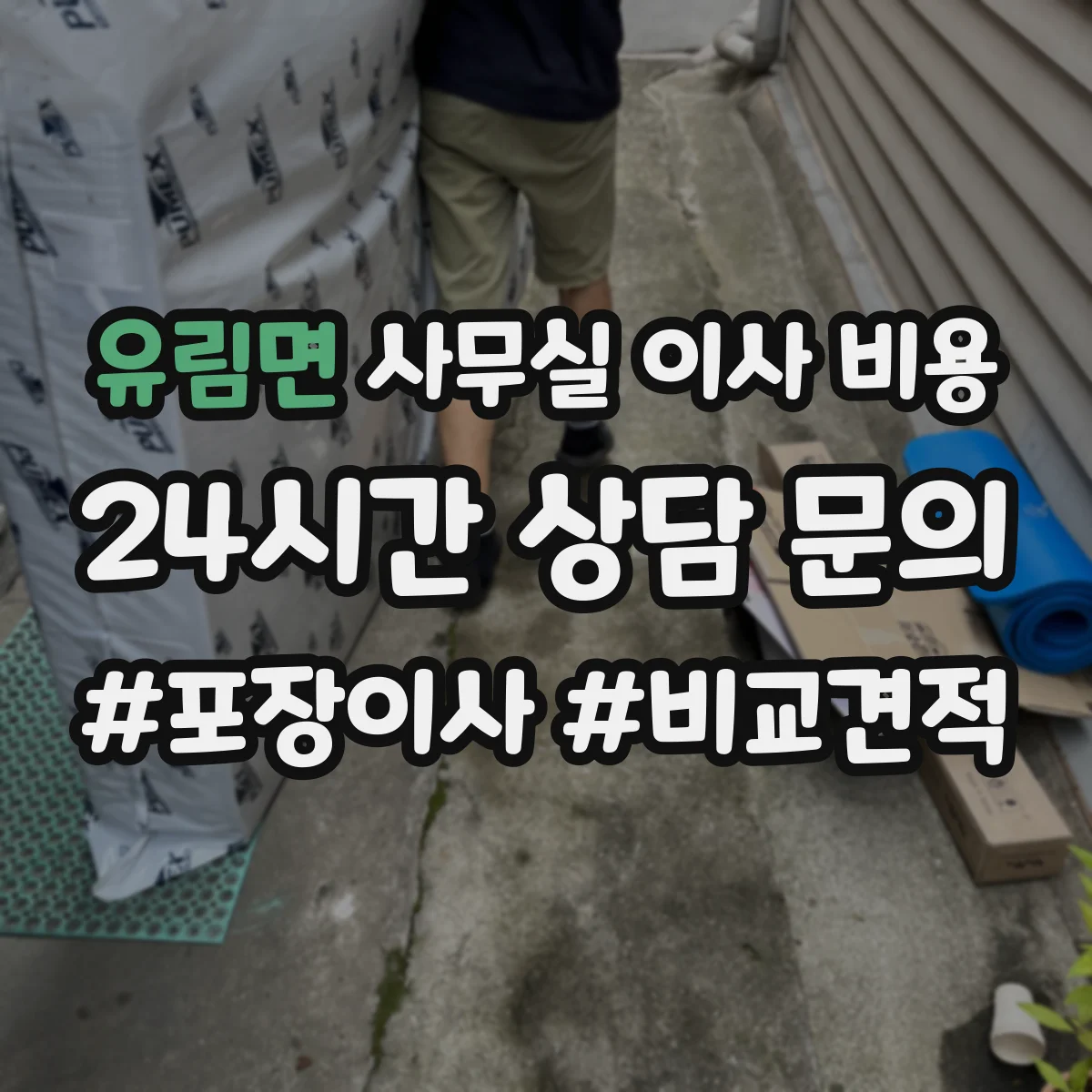 유림면 사무실 이사 비용