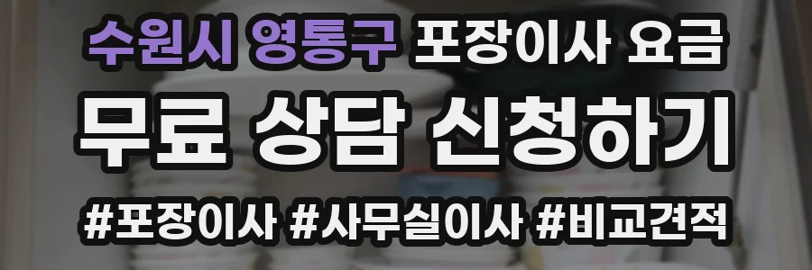 수원시 영통구 포장이사 요금