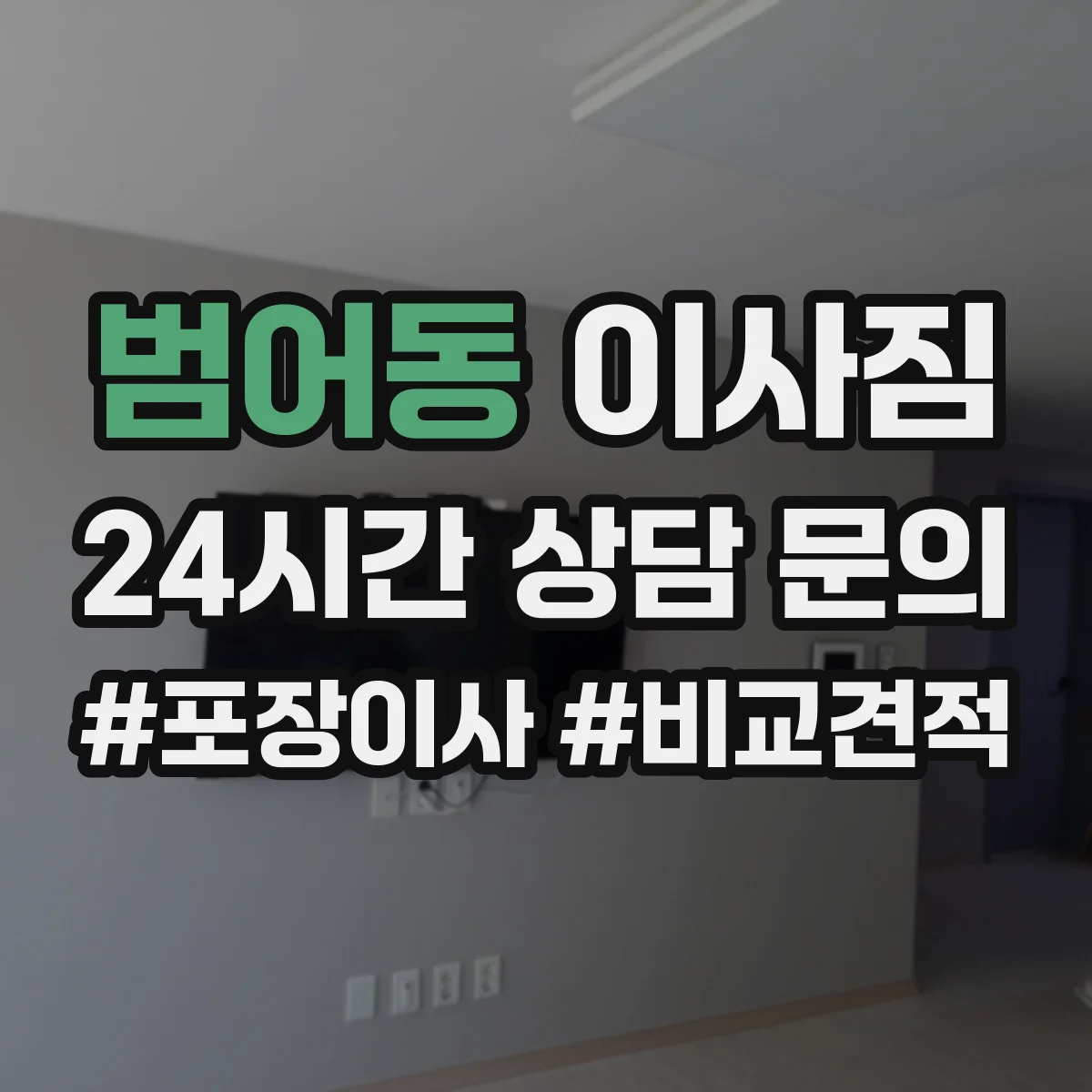 범어동 이사짐