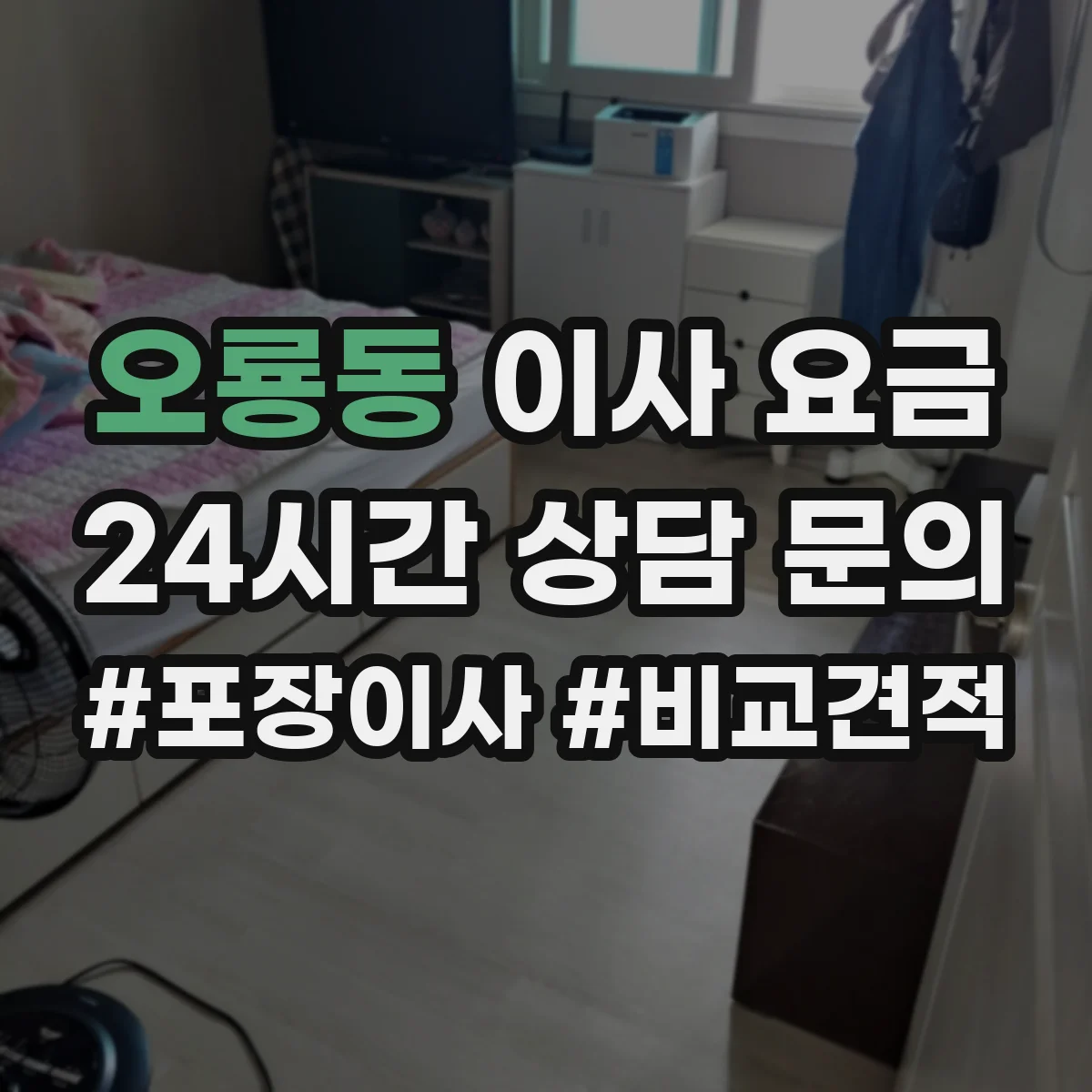 오룡동 이사 요금