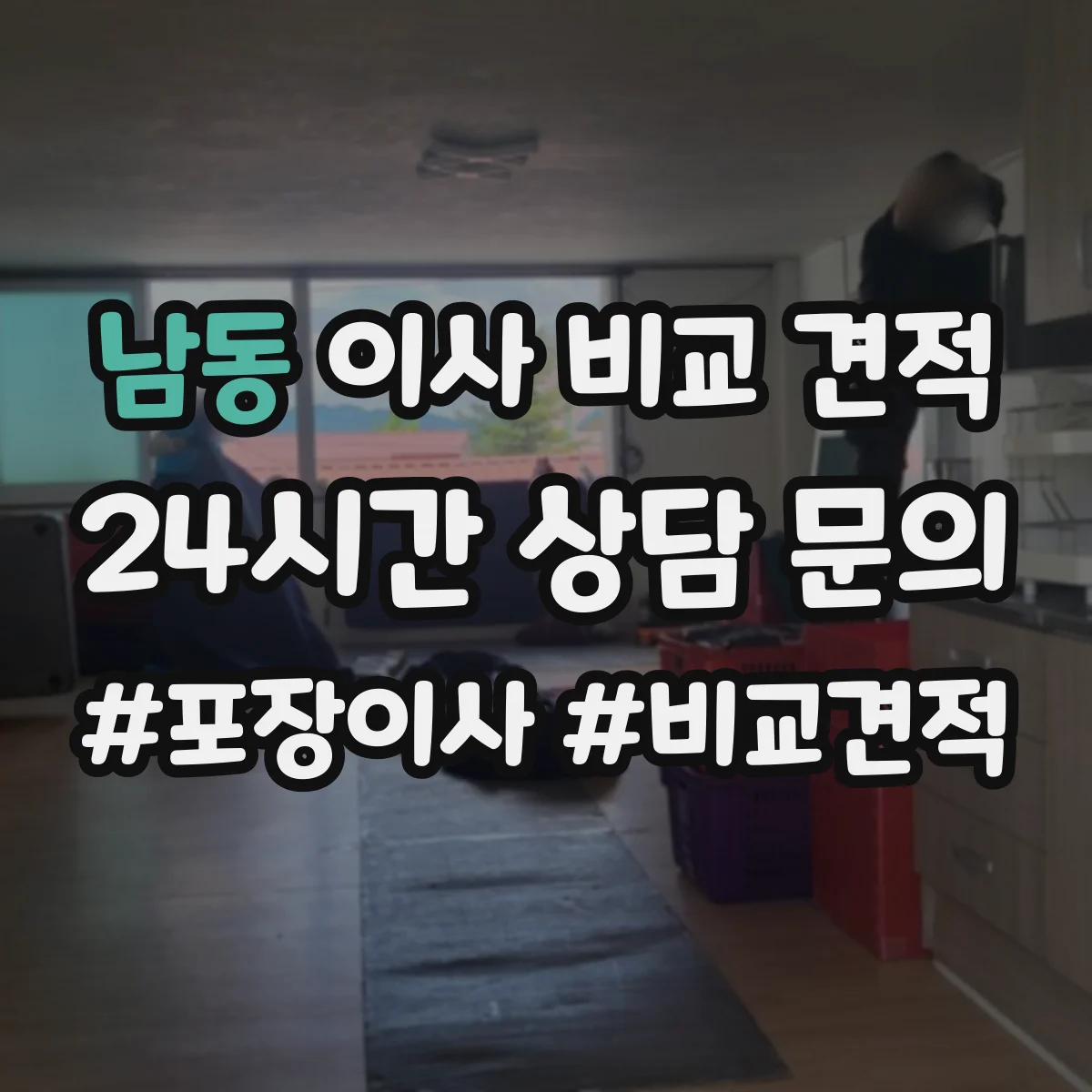 남동 이사 비교 견적