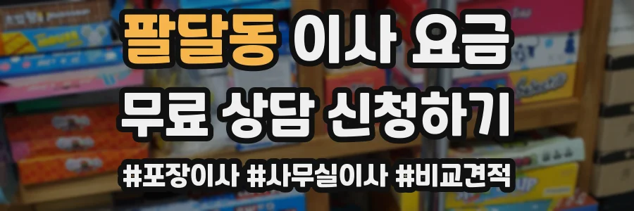 팔달동 이사 요금