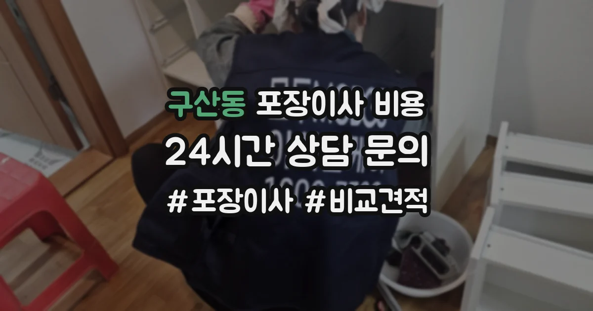 구산동 포장이사 비용