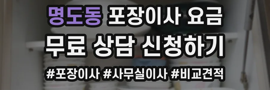 명도동 포장이사 요금