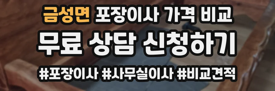 금성면 포장이사 가격 비교