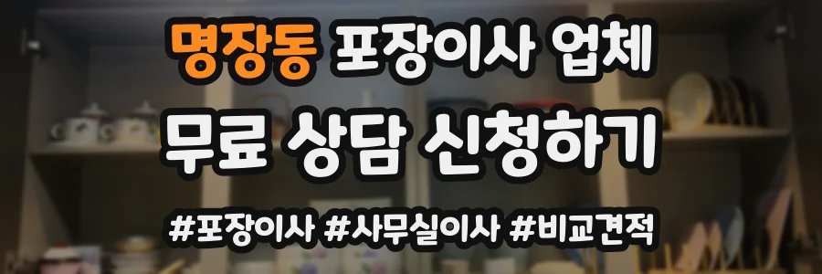 명장동 포장이사 업체