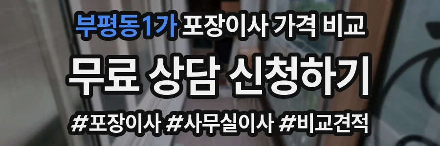 부평동1가 포장이사 가격 비교