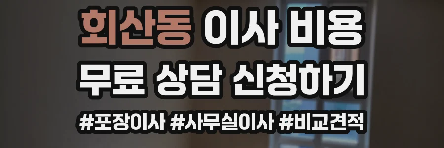 회산동 이사 비용
