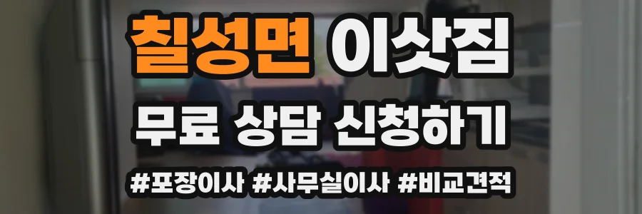 칠성면 이삿짐