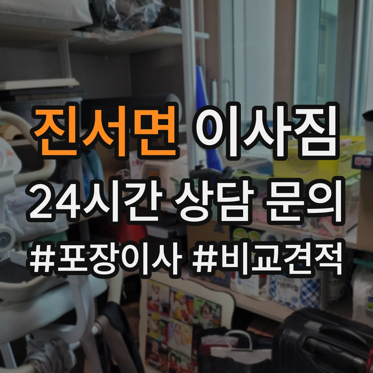 진서면 이사짐