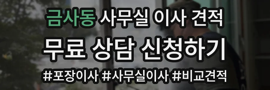 금사동 사무실 이사 견적