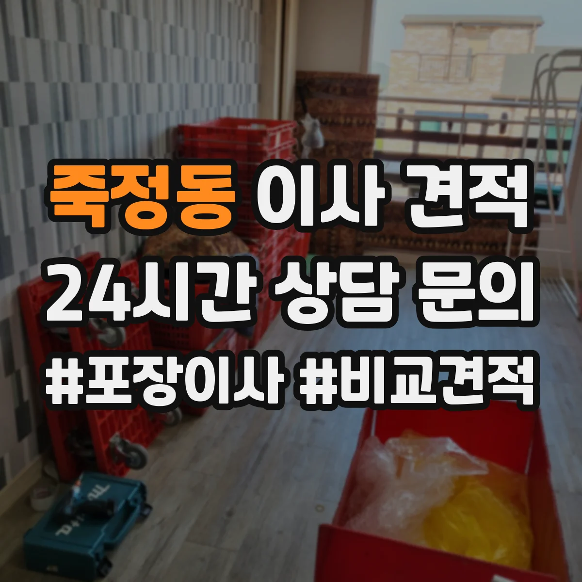 죽정동 이사 견적