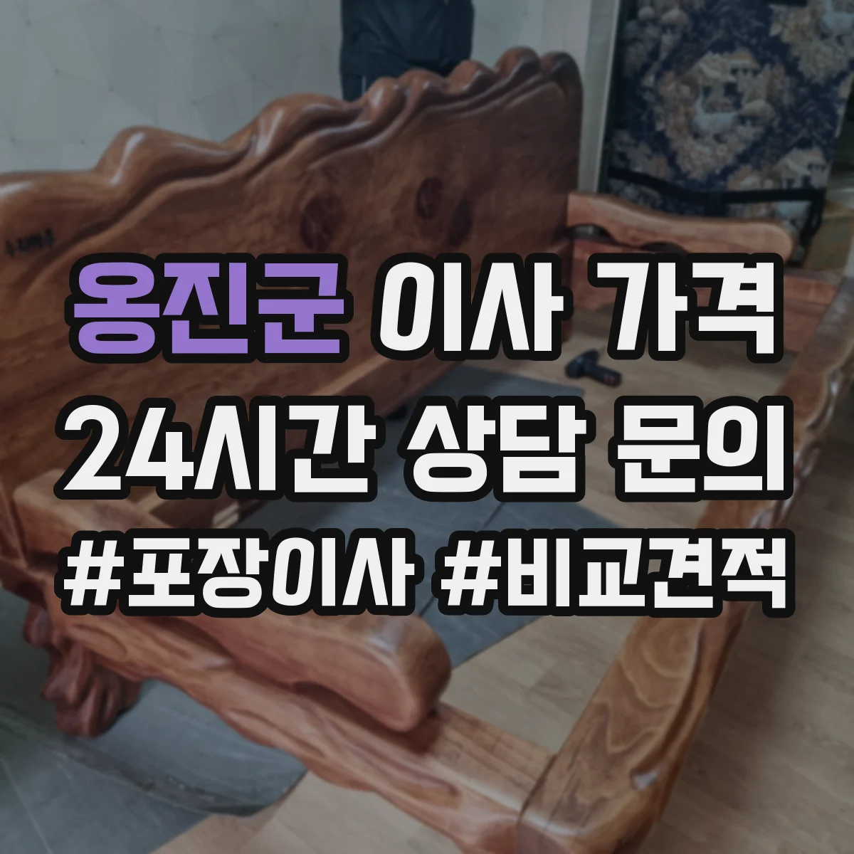 옹진군 이사 가격