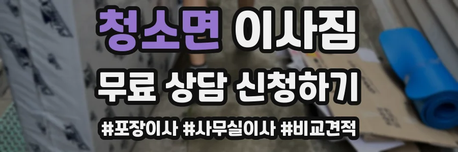 청소면 이사짐