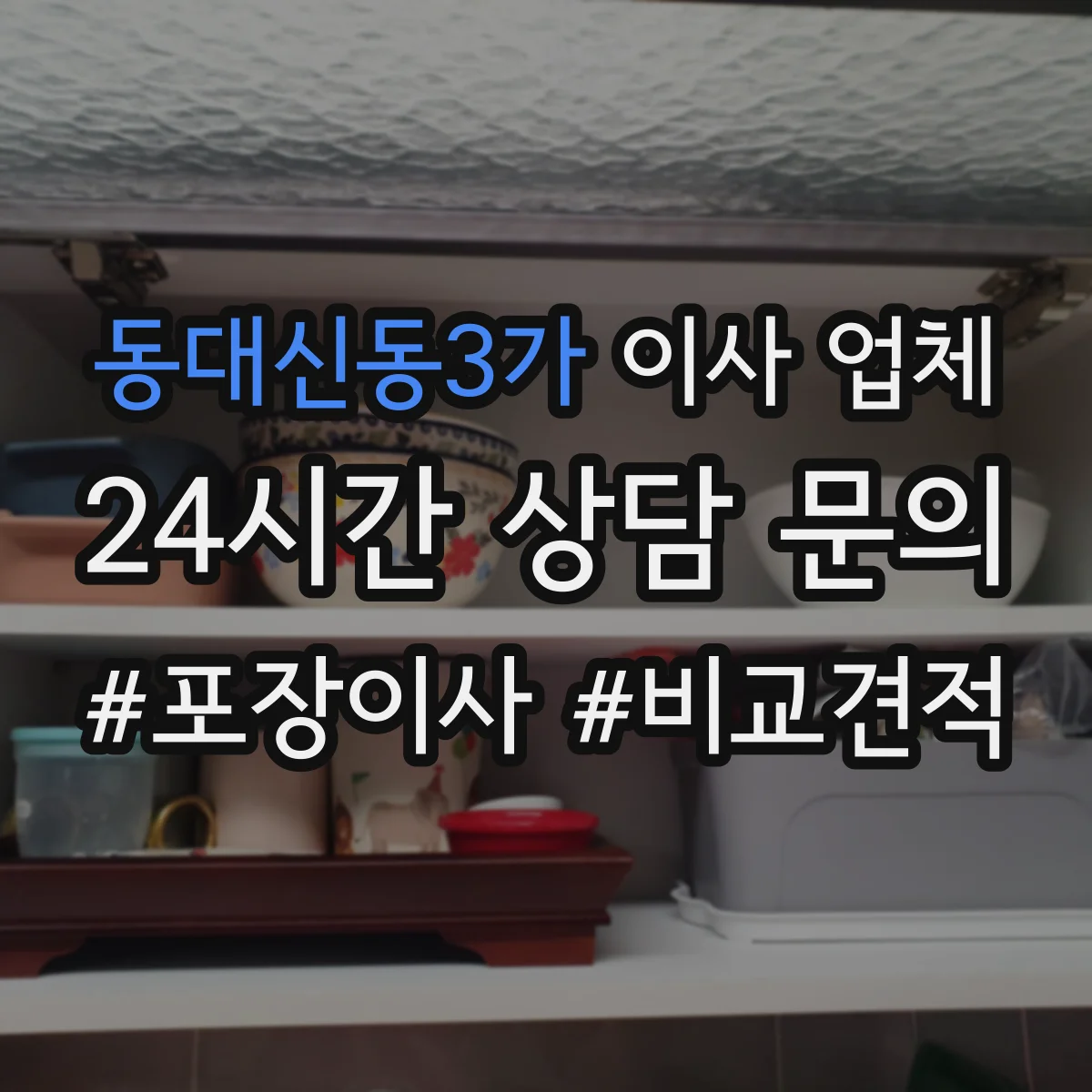 동대신동3가 이사 업체