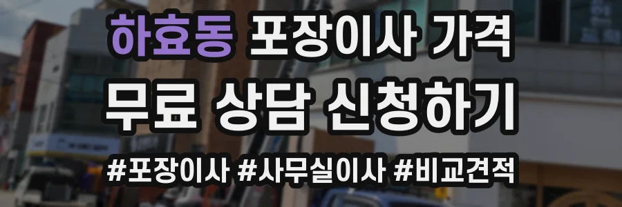 하효동 포장이사 가격