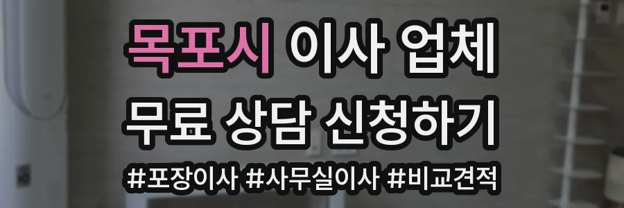 목포시 이사 업체