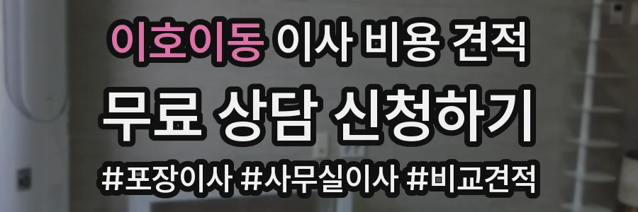 이호이동 이사 비용 견적