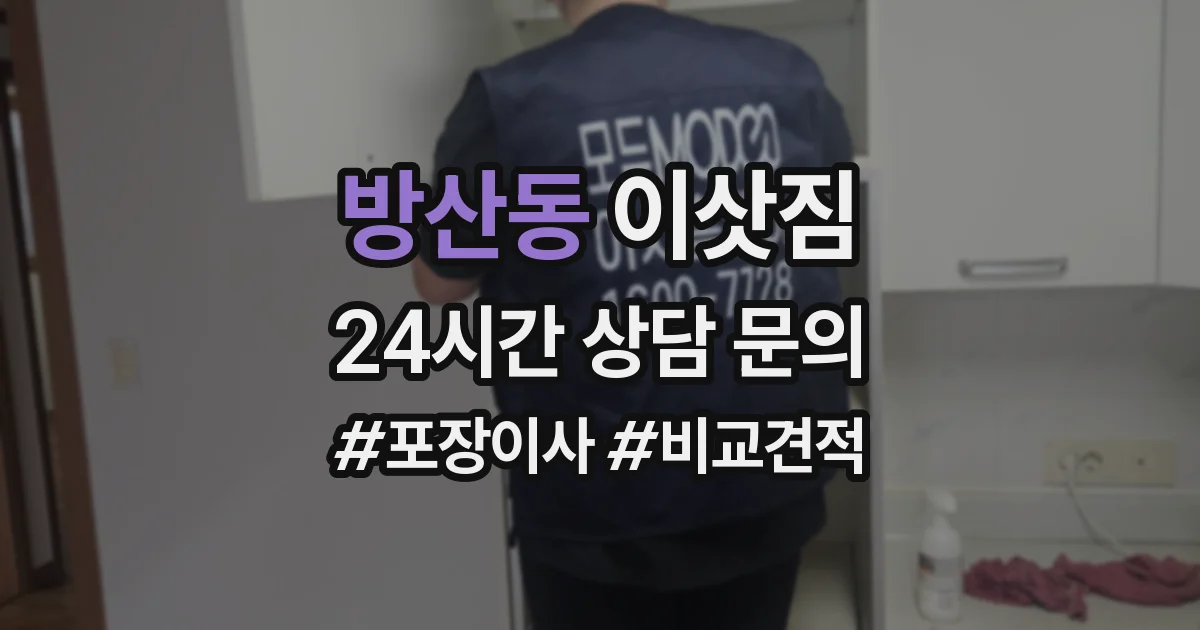 방산동 이삿짐