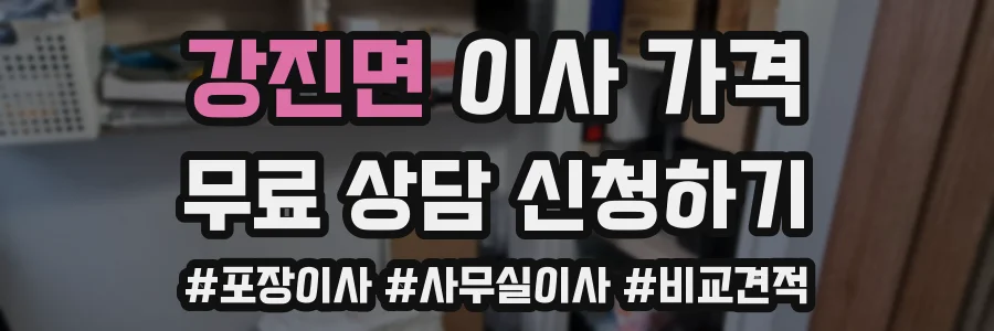 강진면 이사 가격