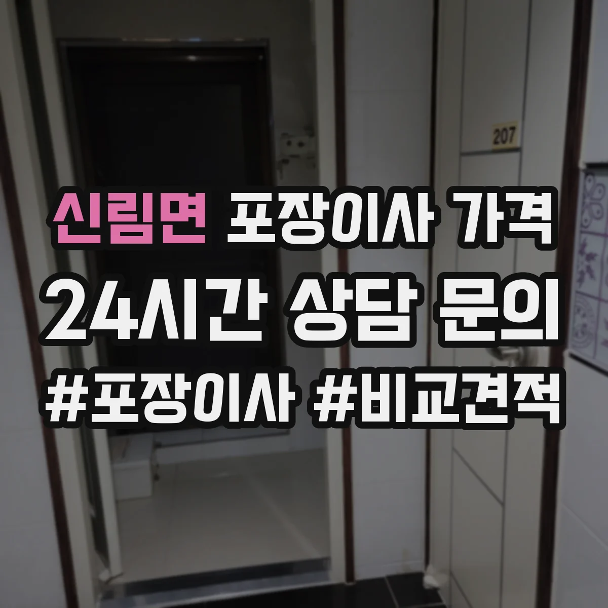 신림면 포장이사 가격
