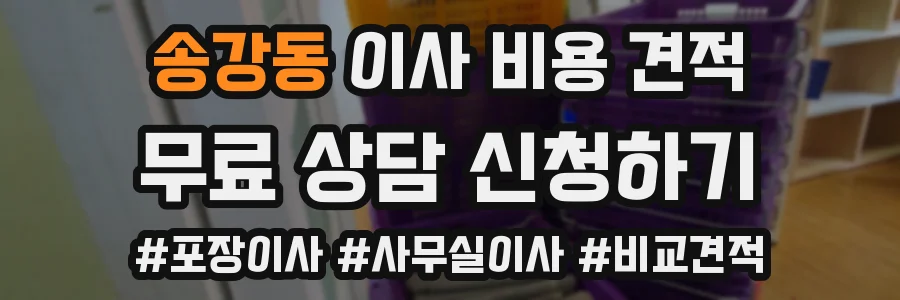 송강동 이사 비용 견적