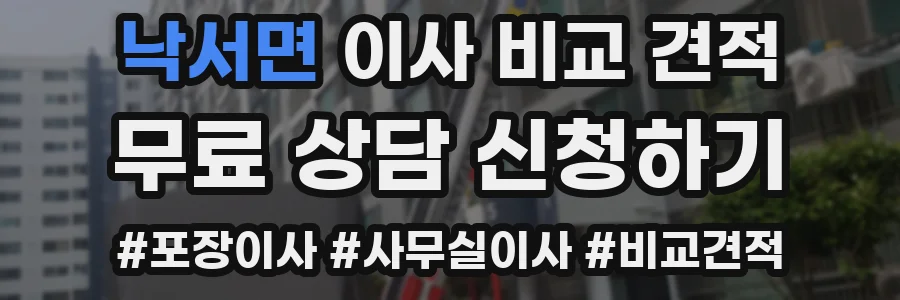 낙서면 이사 비교 견적