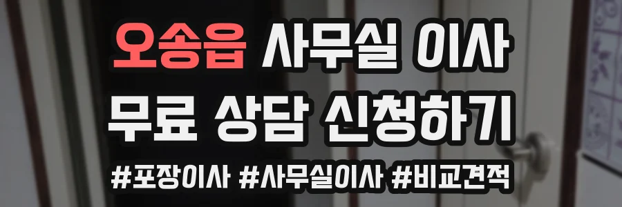 오송읍 사무실 이사