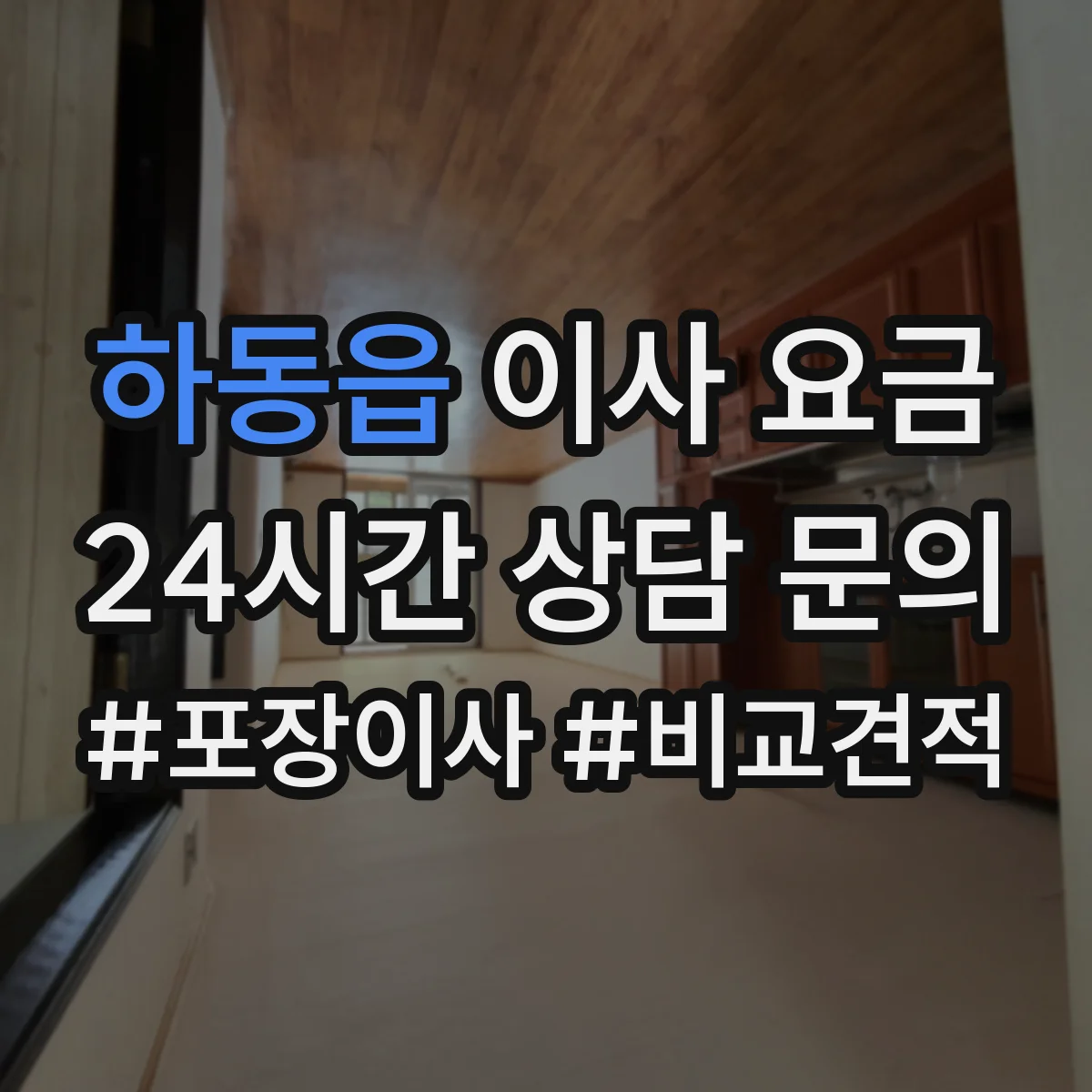 하동읍 이사 요금