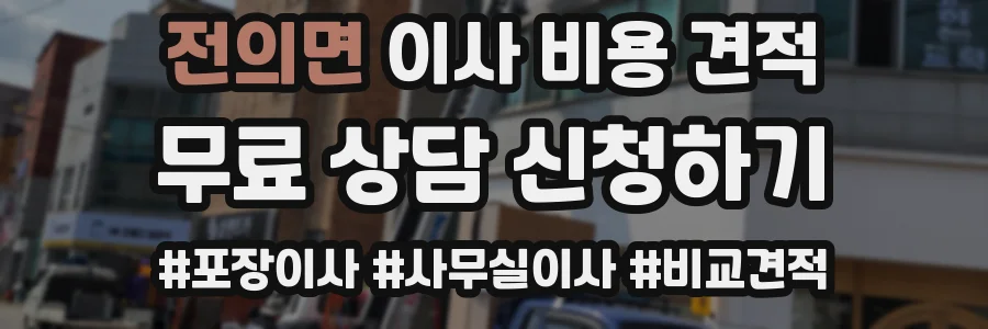 전의면 이사 비용 견적