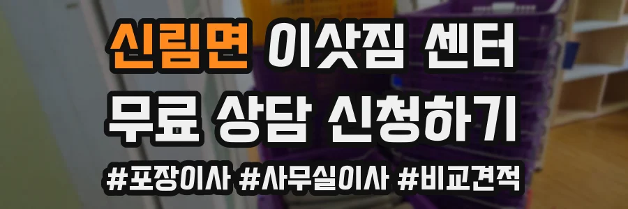 신림면 이삿짐 센터