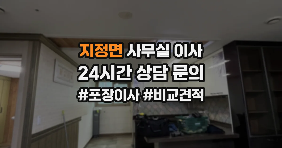 지정면 사무실 이사