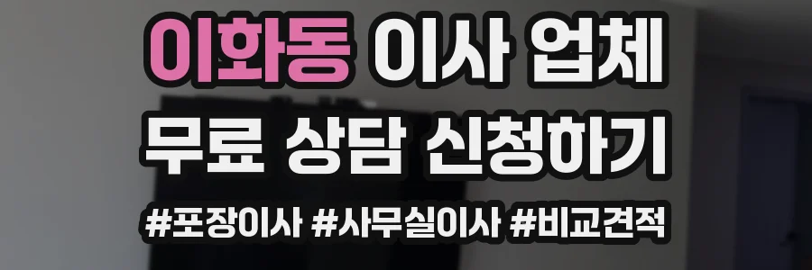 이화동 이사 업체