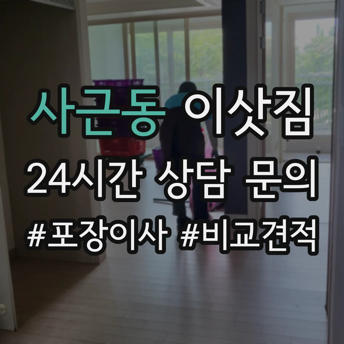 사근동 이삿짐