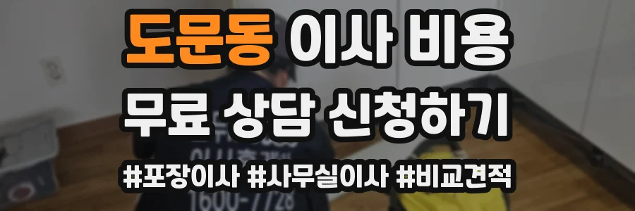 도문동 이사 비용