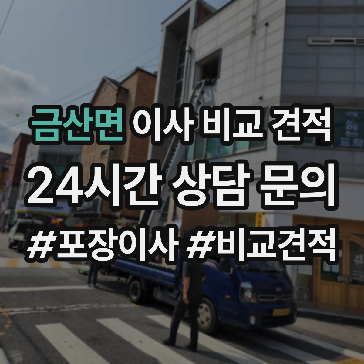 금산면 이사 비교 견적