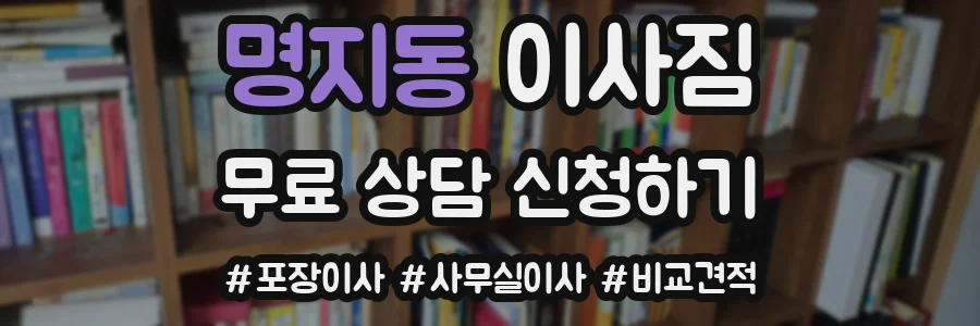 명지동 이사짐