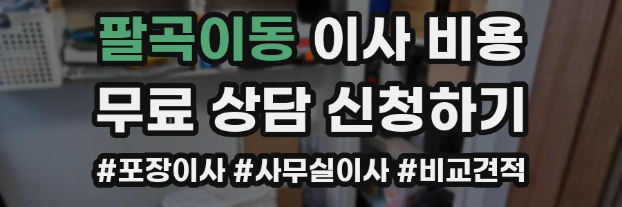 팔곡이동 이사 비용
