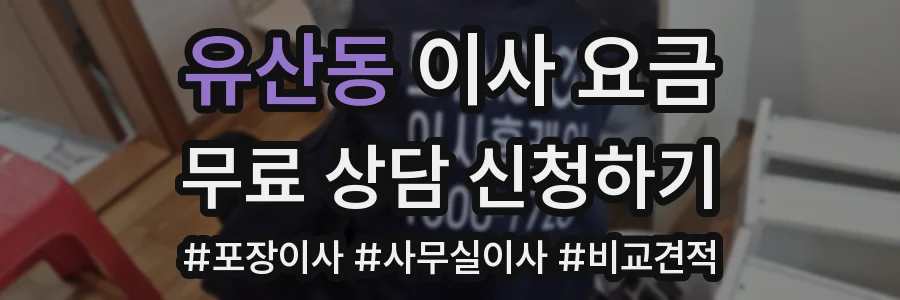 유산동 이사 요금