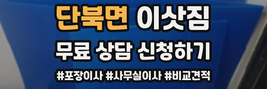 단북면 이삿짐
