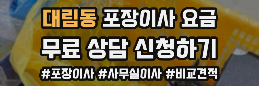 대림동 포장이사 요금