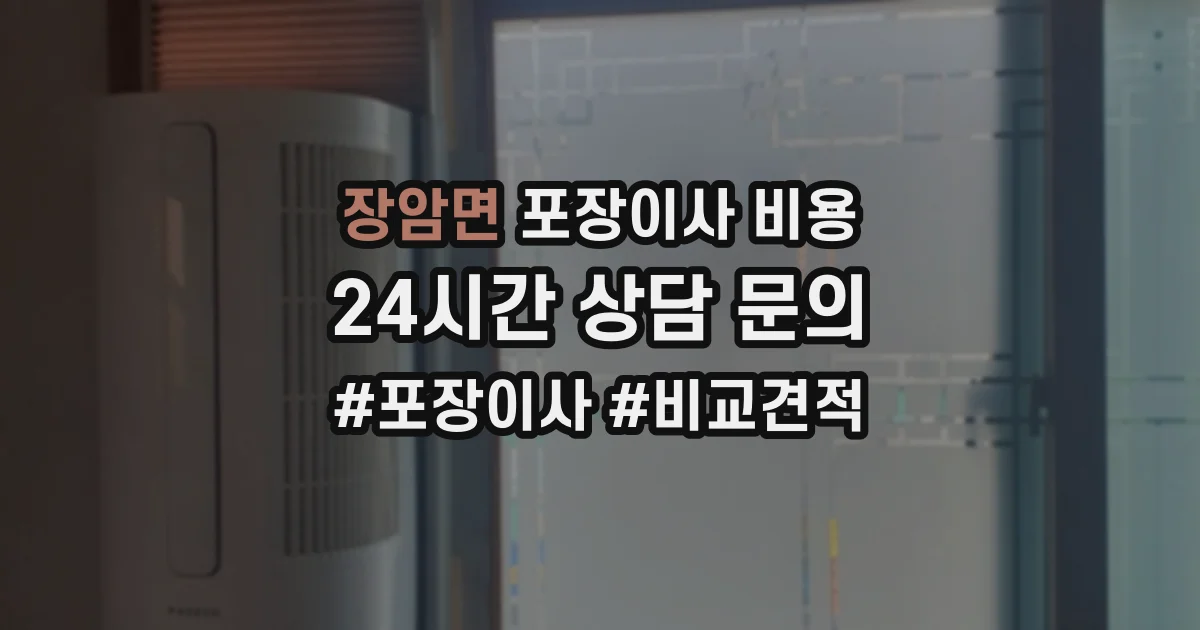 장암면 포장이사 비용