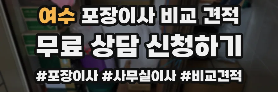 여수 포장이사 비교 견적