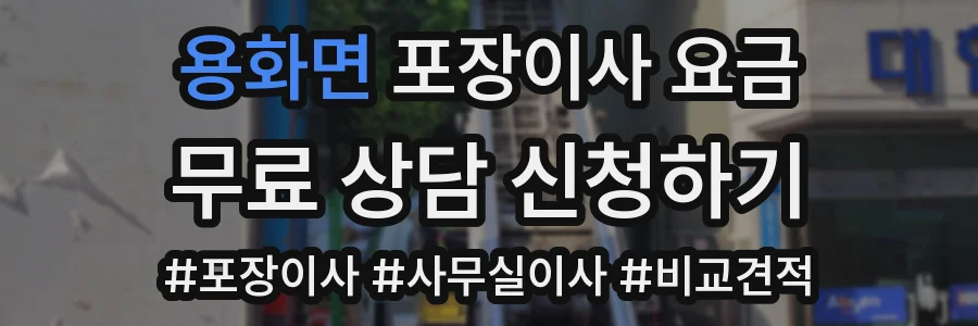 용화면 포장이사 요금