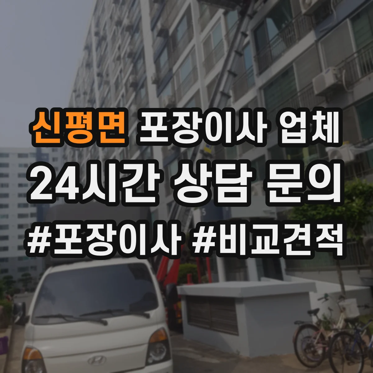 신평면 포장이사 업체