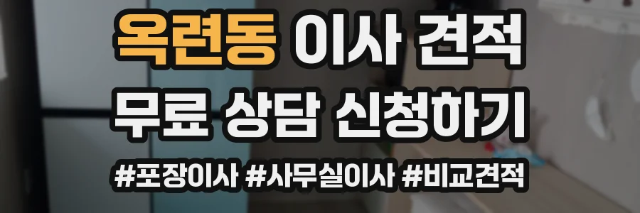 옥련동 이사 견적