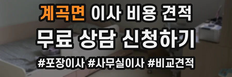 계곡면 이사 비용 견적