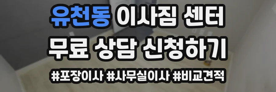 유천동 이사짐 센터