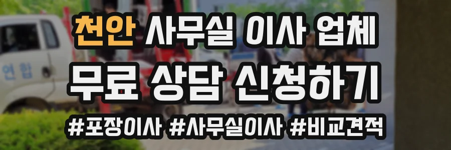 천안 사무실 이사 업체